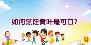 如何烹饪黄叶最可口？