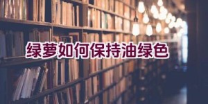 绿萝如何保持油绿色澤