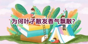 为何叶子散发香气飘散？