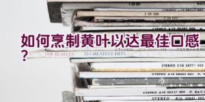 如何烹制黄叶以达最佳口感？