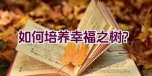 如何培养幸福之树？