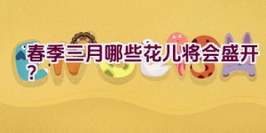 春季三月哪些花儿将会盛开？