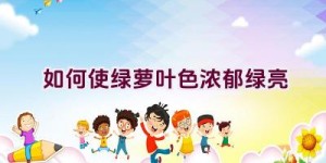 如何使绿萝叶色浓郁绿亮