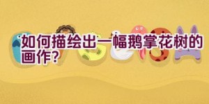 如何描绘出一幅鹅掌花树的画作？
