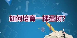 如何培育一棵蛋树？