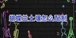 蝴蝶兰土壤怎么配制