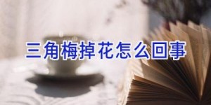 三角梅掉花怎么回事
