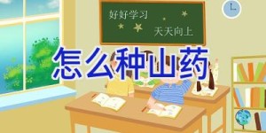 怎么种山药
