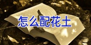 怎么配花土