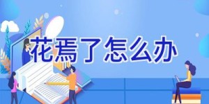 花焉了怎么办