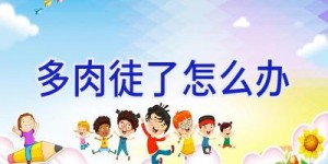 多肉徒了怎么办