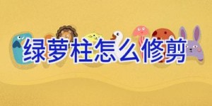 绿萝柱怎么修剪