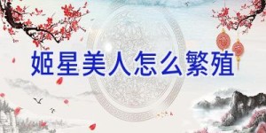 姬星美人怎么繁殖