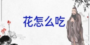 花怎么吃