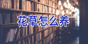 花草怎么养