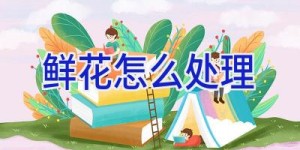 鲜花怎么处理