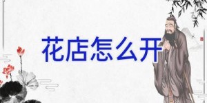 花店怎么开
