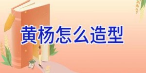 黄杨怎么造型
