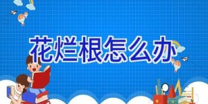 花烂根怎么办