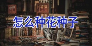 怎么种花种子