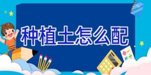 种植土怎么配
