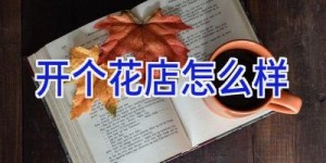 开个花店怎么样