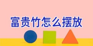 富贵竹怎么摆放