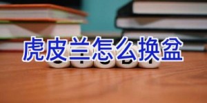 虎皮兰怎么换盆