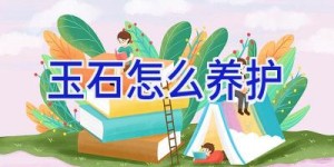 玉石怎么养护