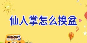 仙人掌怎么换盆