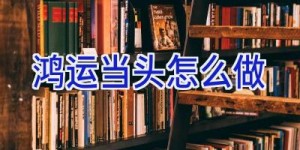鸿运当头怎么做