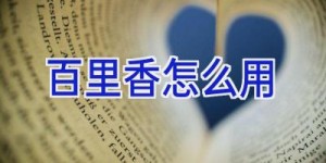 百里香怎么用