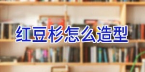 红豆杉怎么造型