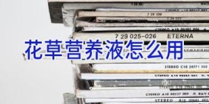 花草营养液怎么用