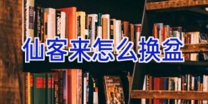 仙客来怎么换盆