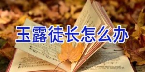 玉露徒长怎么办