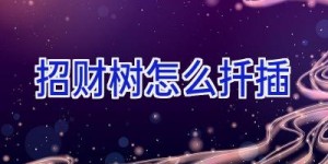 招财树怎么扦插