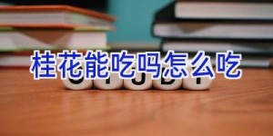 桂花能吃吗怎么吃