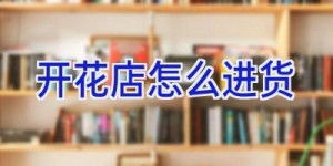 开花店怎么进货