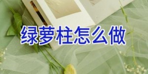 绿萝柱怎么做