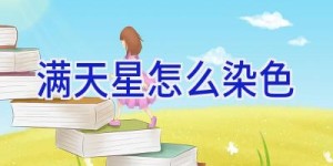 满天星怎么染色
