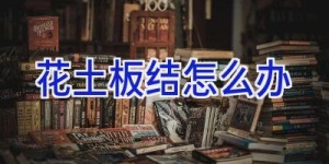 花土板结怎么办