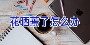 花晒蔫了怎么办