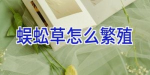 蜈蚣草怎么繁殖