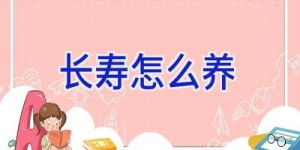 长寿怎么养