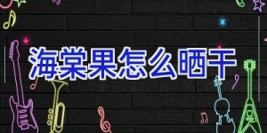 海棠果怎么晒干