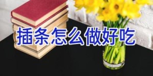 插条怎么做好吃