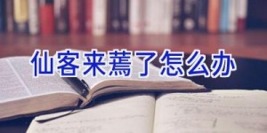 仙客来蔫了怎么办