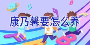 康乃馨要怎么养