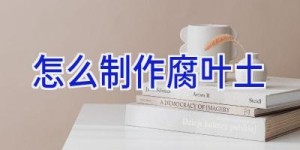 怎么制作腐叶土